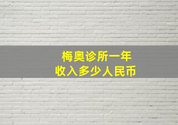 梅奥诊所一年收入多少人民币