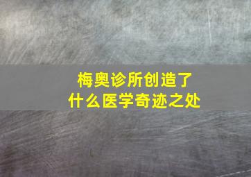 梅奥诊所创造了什么医学奇迹之处