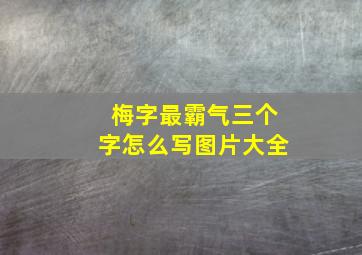 梅字最霸气三个字怎么写图片大全