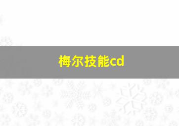 梅尔技能cd