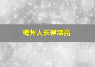 梅州人长得漂亮