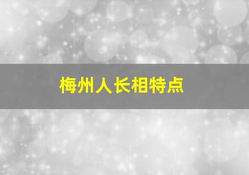 梅州人长相特点