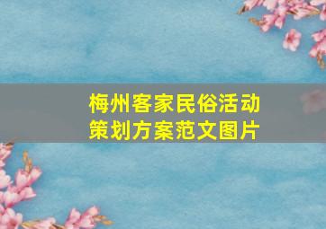 梅州客家民俗活动策划方案范文图片