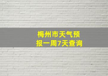 梅州市天气预报一周7天查询