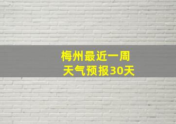 梅州最近一周天气预报30天