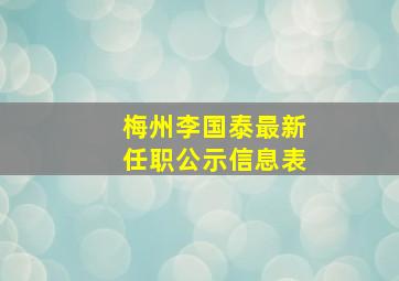 梅州李国泰最新任职公示信息表