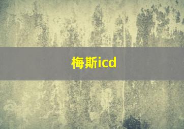 梅斯icd