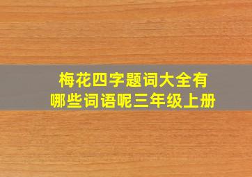 梅花四字题词大全有哪些词语呢三年级上册