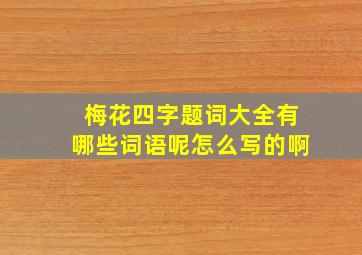 梅花四字题词大全有哪些词语呢怎么写的啊