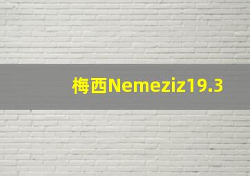 梅西Nemeziz19.3