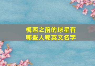 梅西之前的球星有哪些人呢英文名字