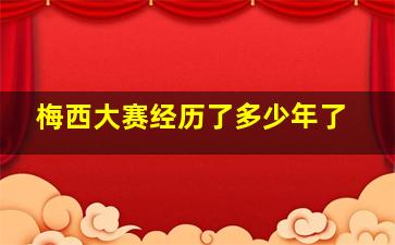 梅西大赛经历了多少年了