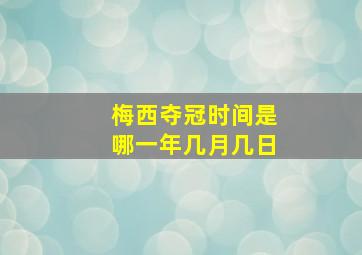 梅西夺冠时间是哪一年几月几日