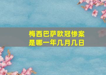 梅西巴萨欧冠惨案是哪一年几月几日