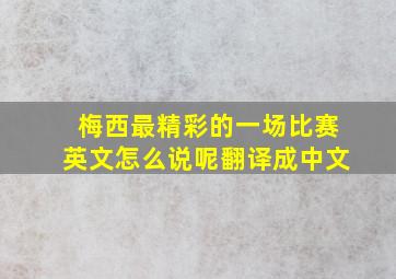 梅西最精彩的一场比赛英文怎么说呢翻译成中文