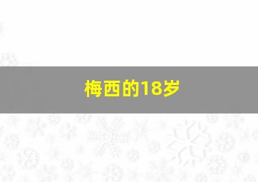 梅西的18岁