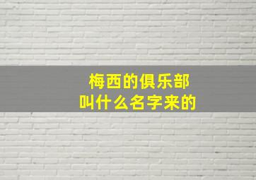 梅西的俱乐部叫什么名字来的