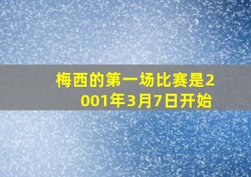 梅西的第一场比赛是2001年3月7日开始