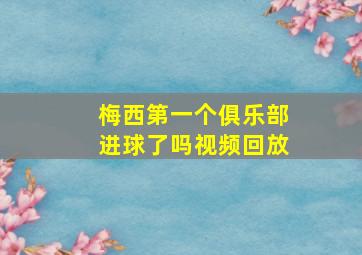 梅西第一个俱乐部进球了吗视频回放