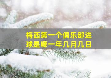 梅西第一个俱乐部进球是哪一年几月几日