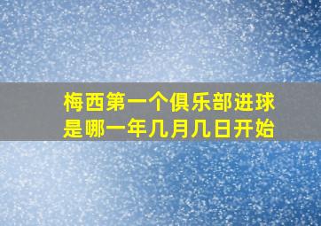 梅西第一个俱乐部进球是哪一年几月几日开始