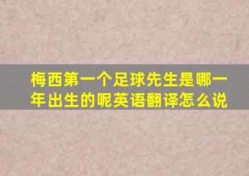 梅西第一个足球先生是哪一年出生的呢英语翻译怎么说