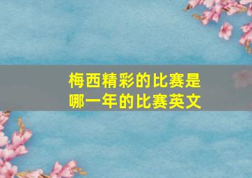 梅西精彩的比赛是哪一年的比赛英文