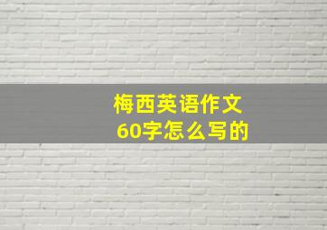 梅西英语作文60字怎么写的