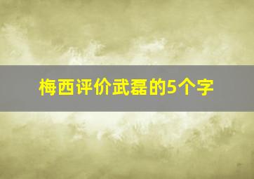 梅西评价武磊的5个字