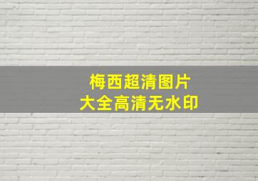 梅西超清图片大全高清无水印