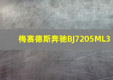 梅赛德斯奔驰BJ7205ML3