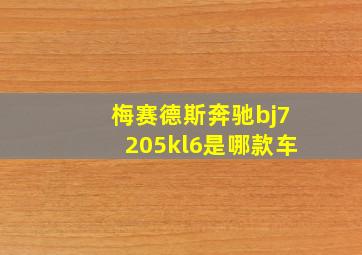 梅赛德斯奔驰bj7205kl6是哪款车