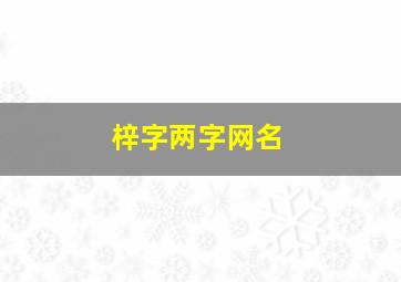 梓字两字网名