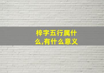 梓字五行属什么,有什么意义