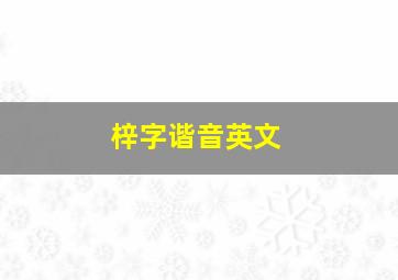 梓字谐音英文