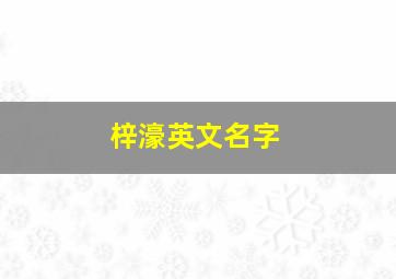 梓濠英文名字