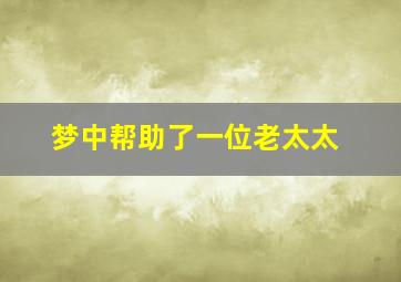 梦中帮助了一位老太太