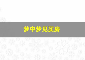 梦中梦见买房