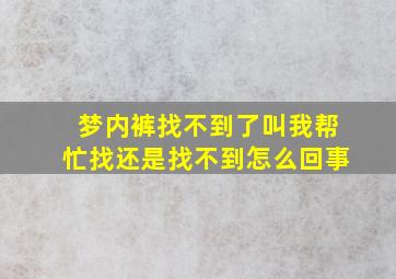 梦内裤找不到了叫我帮忙找还是找不到怎么回事