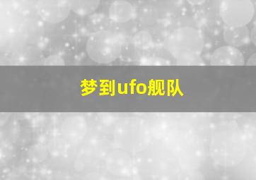 梦到ufo舰队