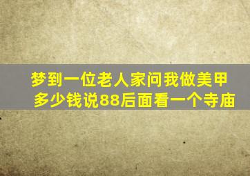 梦到一位老人家问我做美甲多少钱说88后面看一个寺庙