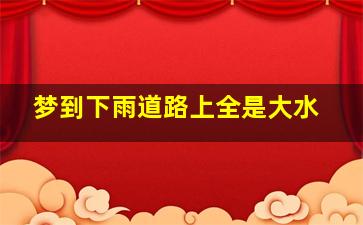 梦到下雨道路上全是大水