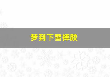 梦到下雪摔跤