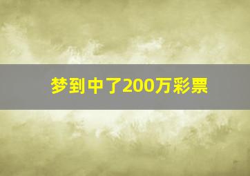 梦到中了200万彩票