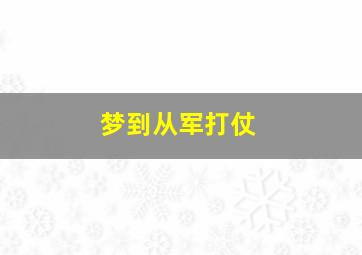 梦到从军打仗