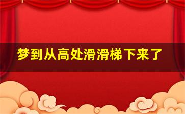 梦到从高处滑滑梯下来了