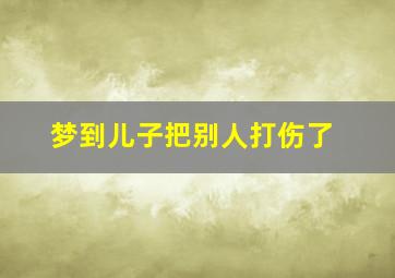 梦到儿子把别人打伤了