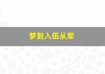 梦到入伍从军