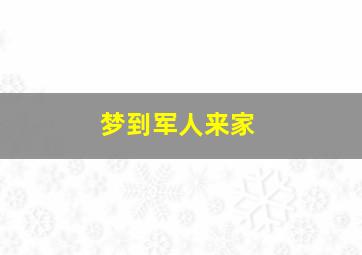 梦到军人来家