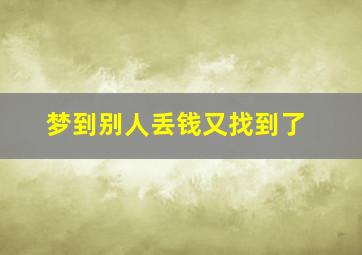 梦到别人丢钱又找到了